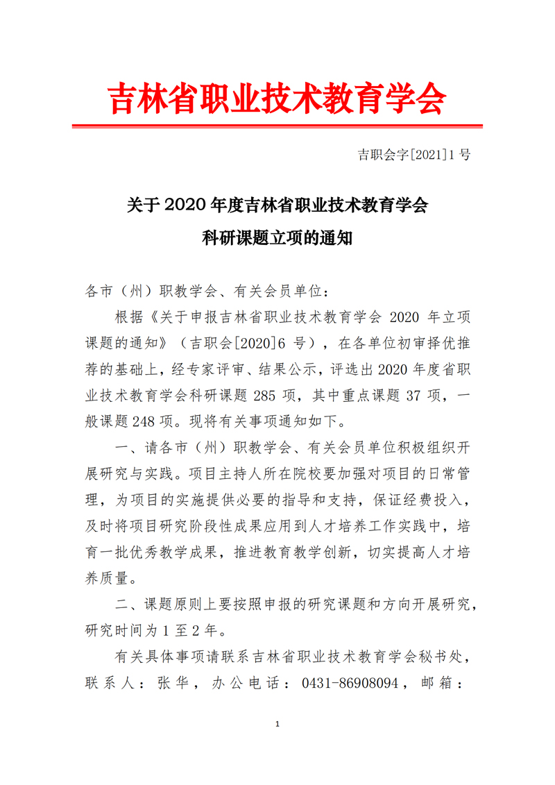 关于2020年度吉林省职业技术教育学会科研课题立项的通知_00.jpg