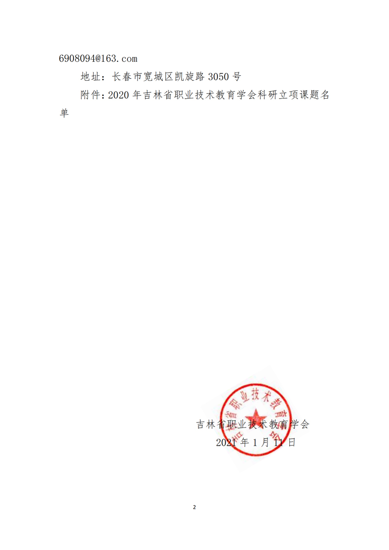 关于2020年度吉林省职业技术教育学会科研课题立项的通知_01.jpg